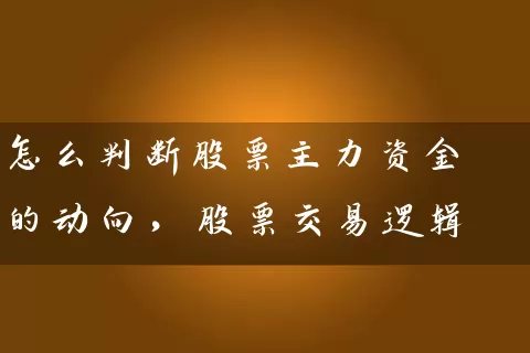 怎么判断股票主力资金的动向，股票交易逻辑 (https://www.cnq.net/) 股票基础教程 第1张