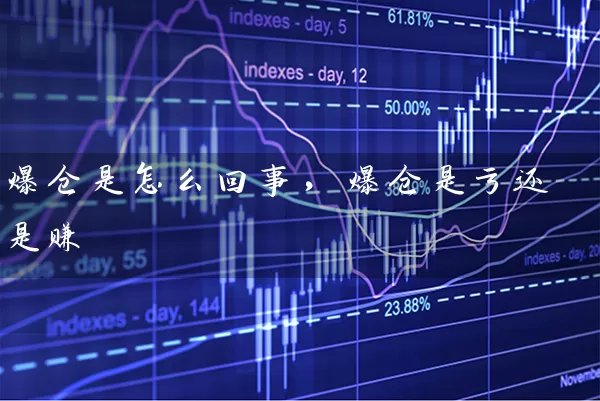 爆仓是怎么回事，爆仓是亏还是赚 (https://www.cnq.net/) 股票基础教程 第1张