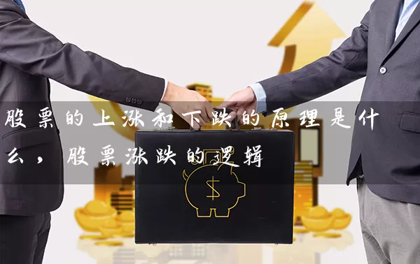 股票的上涨和下跌的原理是什么，股票涨跌的逻辑 (https://www.cnq.net/) 股票基础教程 第1张