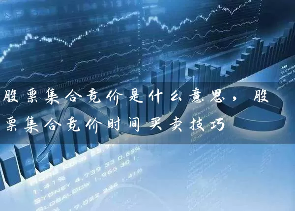 股票集合竞价是什么意思，股票集合竞价时间买卖技巧 (https://www.cnq.net/) 股票基础教程 第1张