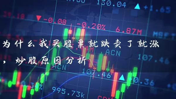 为什么我买股票就跌卖了就涨，炒股原因分析 (https://www.cnq.net/) 股票基础教程 第1张