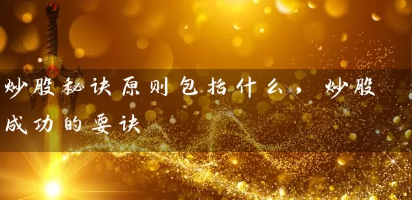 炒股秘诀原则包括什么，炒股成功的要诀 (https://www.cnq.net/) 股票基础教程 第1张