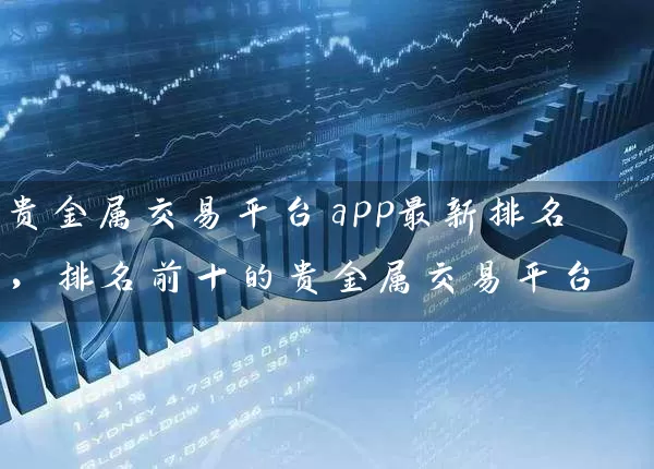 贵金属交易平台app最新排名，排名前十的贵金属交易平台 (https://www.cnq.net/) 股票基础教程 第1张