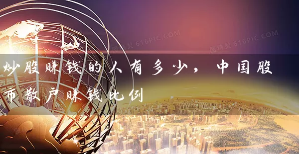 炒股赚钱的人有多少,中国股市散户赚钱比例 股票基础教程 第1张-学习理财网 炒股赚钱的人有多少,中国股市散户赚钱比例 (https://www.cnq.net/) 股票基础教程 第1张
