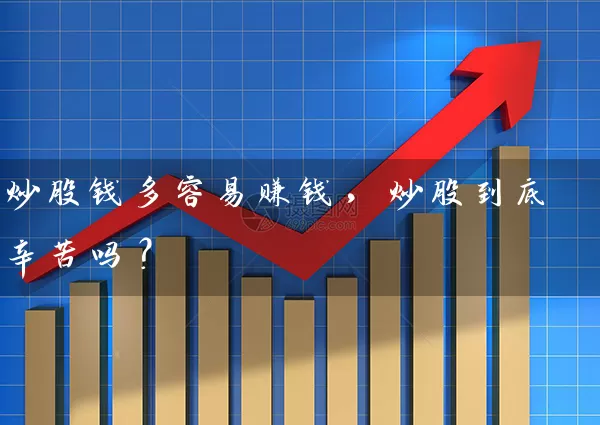 炒股钱多容易赚钱，炒股到底辛苦吗？ (https://www.cnq.net/) 股票基础教程 第1张