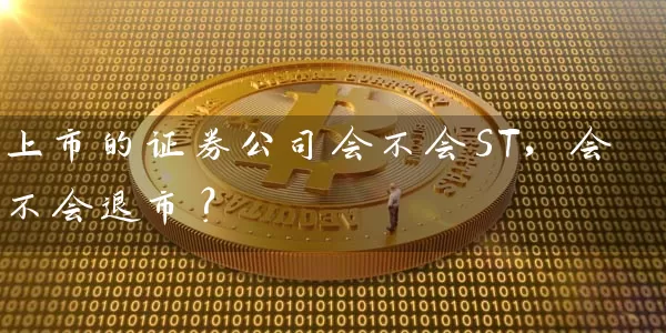 上市的证券公司会不会ST，会不会退市？ (https://www.cnq.net/) 股票基础教程 第1张