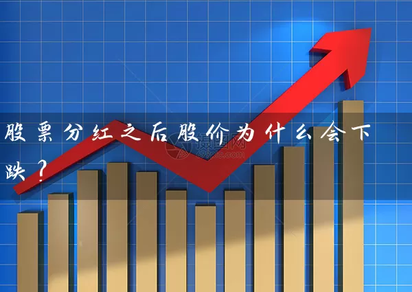 股票分红之后股价为什么会下跌？ (https://www.cnq.net/) 股票基础教程 第1张