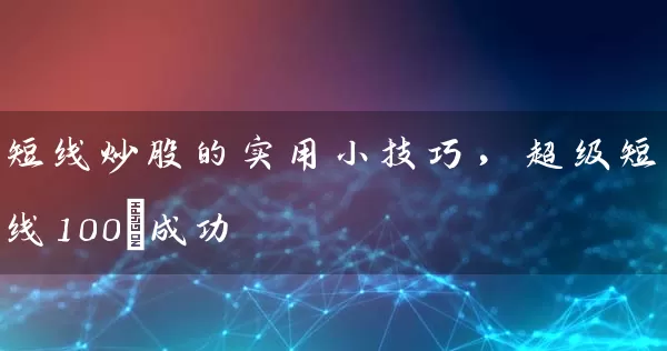 短线炒股的实用小技巧，超级短线100%成功 (https://www.cnq.net/) 股票基础教程 第1张