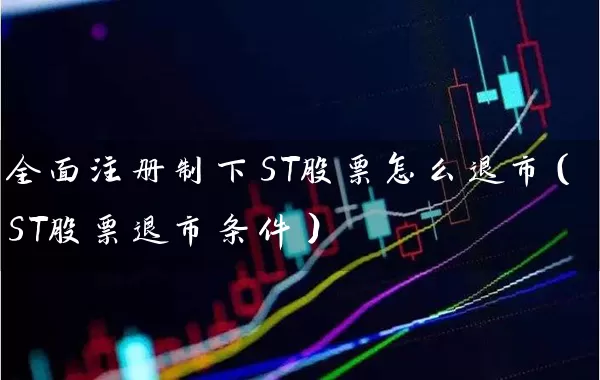 全面注册制下ST股票怎么退市(ST股票退市条件) 股票基础教程 第1张-学习理财网 全面注册制下ST股票怎么退市(ST股票退市条件) (https://www.cnq.net/) 股票基础教程 第1张