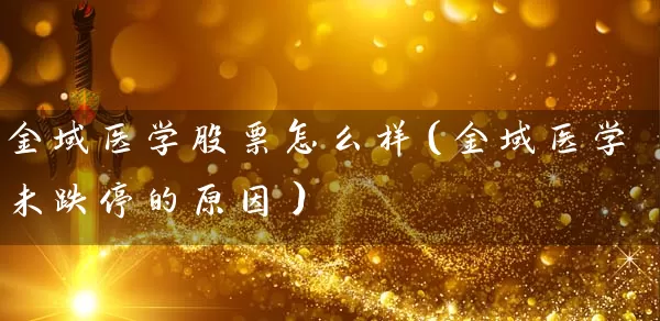 金域医学股票怎么样（金域医学未跌停的原因） (https://www.cnq.net/) 股票基础教程 第1张