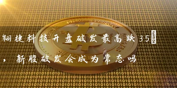翱捷科技开盘破发最高跌35%，新股破发会成为常态吗 (https://www.cnq.net/) 股票基础教程 第1张