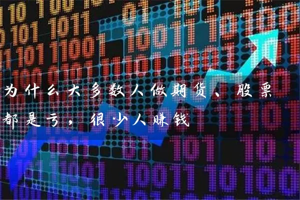 为什么大多数人做期货、股票都是亏，很少人赚钱 (https://www.cnq.net/) 股票基础教程 第1张