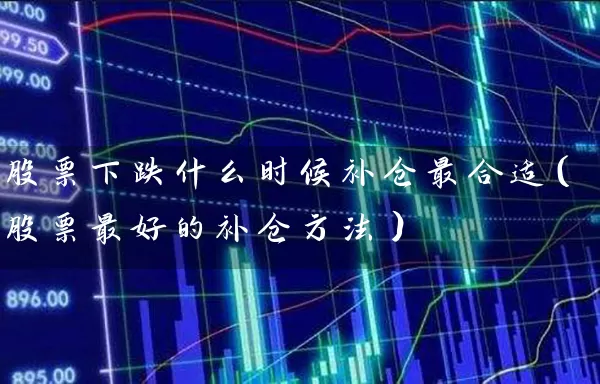 股票下跌什么时候补仓最合适（股票最好的补仓方法） (https://www.cnq.net/) 股票基础教程 第1张