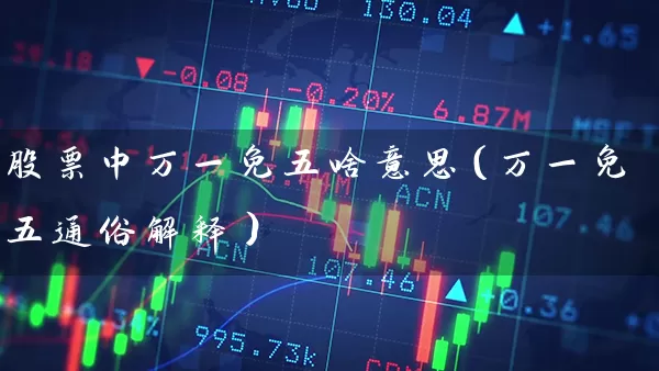 股票中万一免五啥意思（万一免五通俗解释） (https://www.cnq.net/) 股票基础教程 第1张