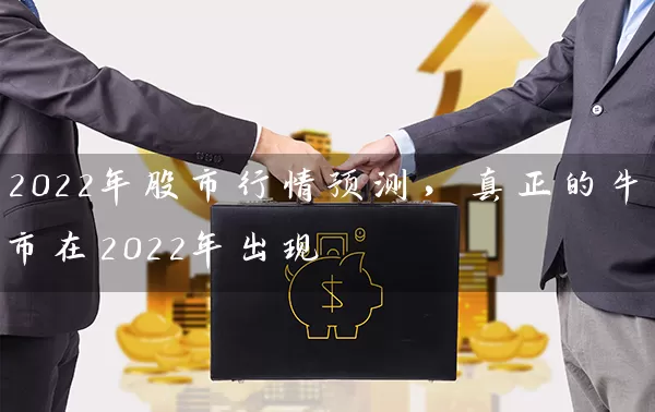 2022年股市行情预测，真正的牛市在2022年出现 (https://www.cnq.net/) 股票基础教程 第1张