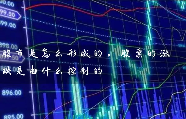 股市是怎么形成的，股票的涨跌是由什么控制的 (https://www.cnq.net/) 股票基础教程 第1张