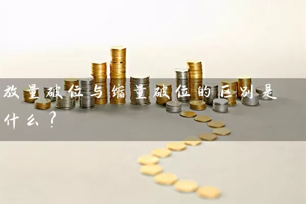 放量破位与缩量破位的区别是什么？ (https://www.cnq.net/) 股票基础教程 第1张