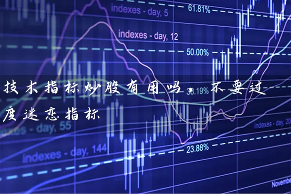 技术指标炒股有用吗，不要过度迷恋指标 (https://www.cnq.net/) 股票基础教程 第1张