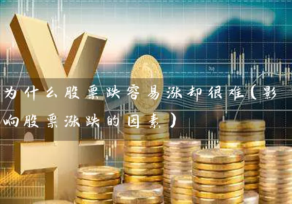 为什么股票跌容易涨却很难（影响股票涨跌的因素） (https://www.cnq.net/) 股票基础教程 第1张