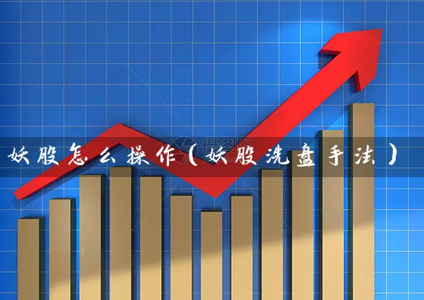 妖股怎么操作（妖股洗盘手法） (https://www.cnq.net/) 股票基础教程 第1张