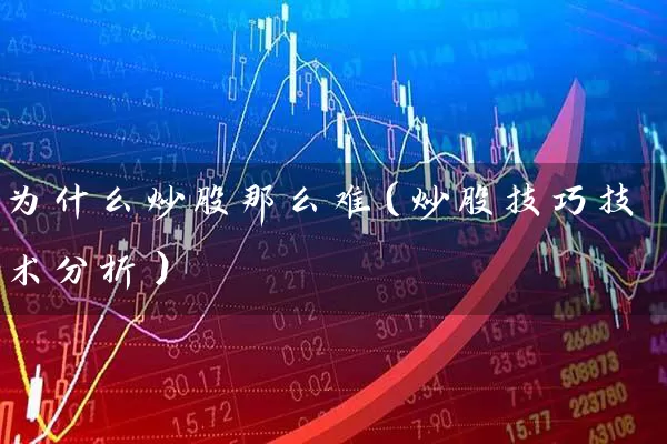 为什么炒股那么难（炒股技巧技术分析） (https://www.cnq.net/) 股票基础教程 第1张