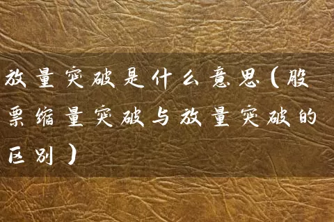 放量突破是什么意思（股票缩量突破与放量突破的区别） (https://www.cnq.net/) 股票基础教程 第1张