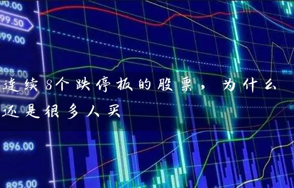 连续8个跌停板的股票，为什么还是很多人买 (https://www.cnq.net/) 股票基础教程 第1张