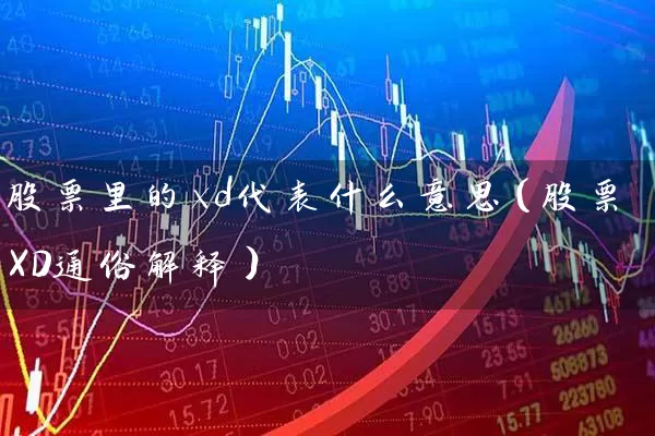 股票里的xd代表什么意思(股票XD通俗解释) 股票基础教程 第1张-学习理财网 股票里的xd代表什么意思(股票XD通俗解释) (https://www.cnq.net/) 股票基础教程 第1张