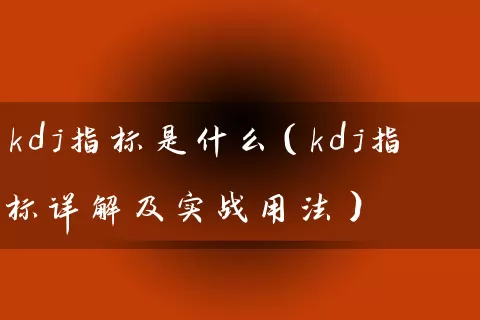 kdj指标是什么(kdj指标详解及实战用法) 股票基础教程 第1张-学习理财网 kdj指标是什么(kdj指标详解及实战用法) (https://www.cnq.net/) 股票基础教程 第1张
