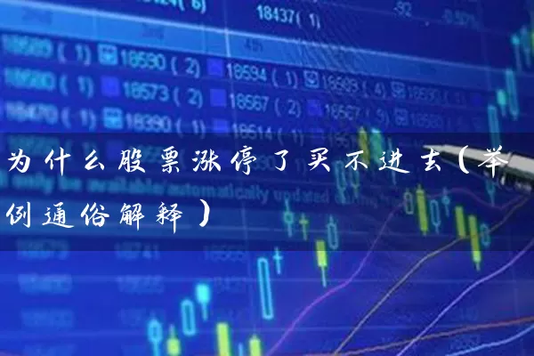为什么股票涨停了买不进去(举例通俗解释) 股票基础教程 第1张-学习理财网 为什么股票涨停了买不进去(举例通俗解释) (https://www.cnq.net/) 股票基础教程 第1张