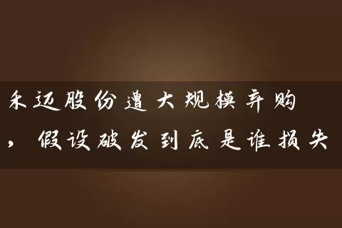 禾迈股份遭大规模弃购,假设破发到底是谁损失 股票基础教程 第1张-学习理财网 禾迈股份遭大规模弃购,假设破发到底是谁损失 (https://www.cnq.net/) 股票基础教程 第1张