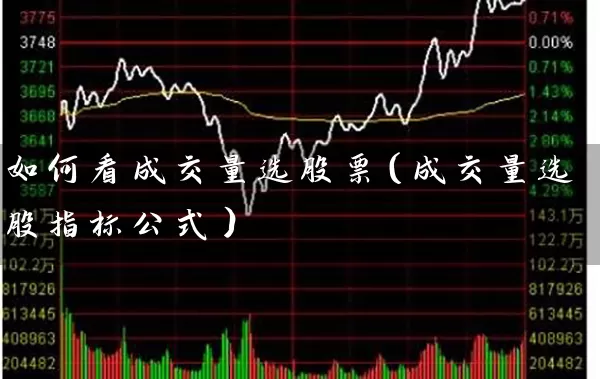 如何看成交量选股票（成交量选股指标公式） (https://www.cnq.net/) 股票基础教程 第1张