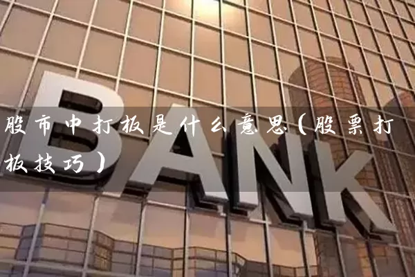 股市中打板是什么意思(股票打板技巧) 股票基础教程 第1张-学习理财网 股市中打板是什么意思(股票打板技巧) (https://www.cnq.net/) 股票基础教程 第1张