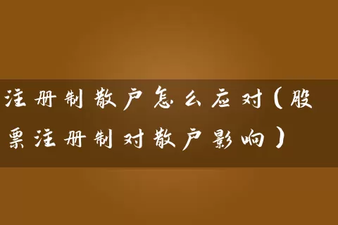 注册制散户怎么应对（股票注册制对散户影响） (https://www.cnq.net/) 股票基础教程 第1张