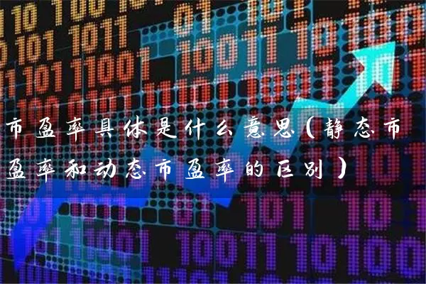 市盈率具体是什么意思（静态市盈率和动态市盈率的区别） (https://www.cnq.net/) 股票基础教程 第1张