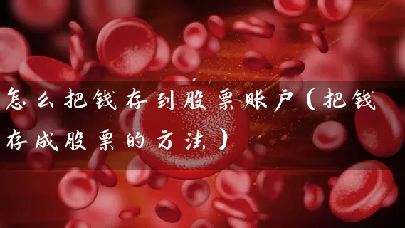 怎么把钱存到股票账户(把钱存成股票的方法) 股票基础教程 第1张-学习理财网 怎么把钱存到股票账户(把钱存成股票的方法) (https://www.cnq.net/) 股票基础教程 第1张