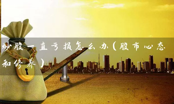 炒股一直亏损怎么办（股市心态和修养） (https://www.cnq.net/) 股票基础教程 第1张