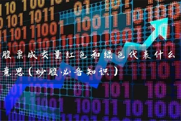 股票成交量红色和绿色代表什么意思（炒股必备知识） (https://www.cnq.net/) 股票基础教程 第1张