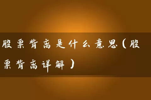 股票背离是什么意思（股票背离详解） (https://www.cnq.net/) 股票基础教程 第1张