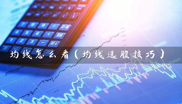 均线怎么看（均线选股技巧） (https://www.cnq.net/) 股票基础教程 第1张