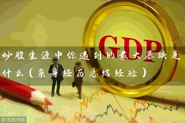 炒股生涯中你遇到的最大暴跌是什么（亲身经历总结经验） (https://www.cnq.net/) 股票基础教程 第1张