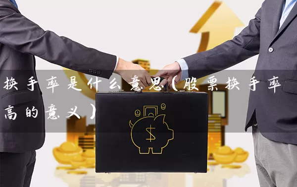 换手率是什么意思（股票换手率高的意义） (https://www.cnq.net/) 股票基础教程 第1张