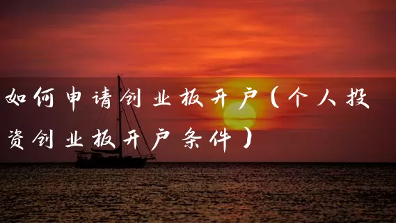 如何申请创业板开户（个人投资创业板开户条件） (https://www.cnq.net/) 股票基础教程 第1张