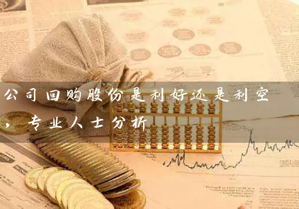 公司回购股份是利好还是利空，专业人士分析 (https://www.cnq.net/) 股票基础教程 第1张