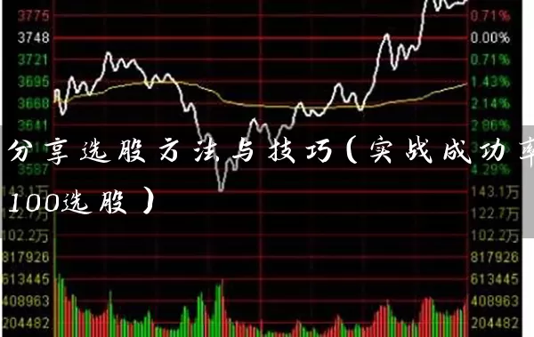 分享选股方法与技巧(实战成功率100选股) 股票基础教程 第1张-学习理财网 分享选股方法与技巧(实战成功率100选股) (https://www.cnq.net/) 股票基础教程 第1张