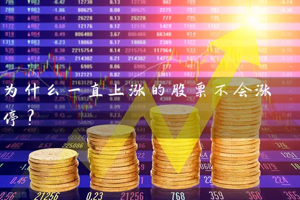 为什么一直上涨的股票不会涨停？ (https://www.cnq.net/) 股票基础教程 第1张