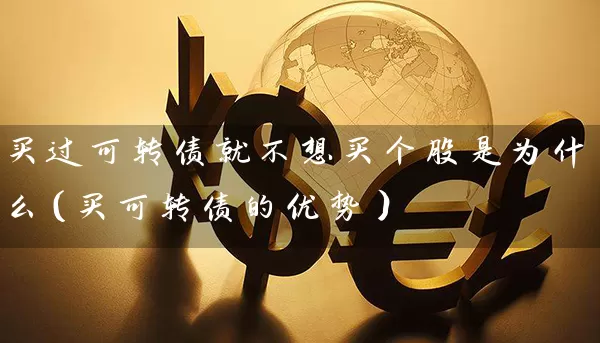 买过可转债就不想买个股是为什么（买可转债的优势） (https://www.cnq.net/) 股票基础教程 第1张