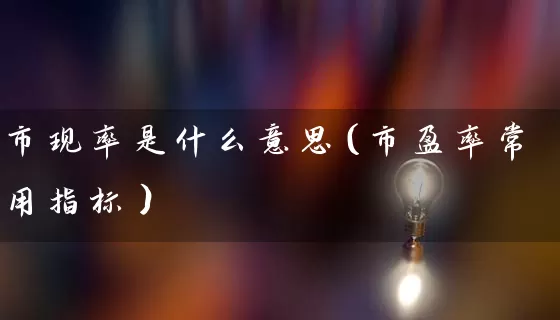 市现率是什么意思（市盈率常用指标） (https://www.cnq.net/) 股票基础教程 第1张