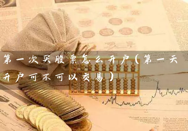 第一次买股票怎么开户（第一天开户可不可以交易） (https://www.cnq.net/) 股票基础教程 第1张