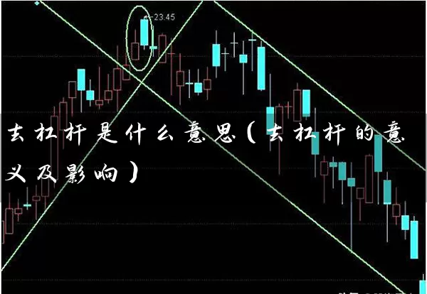 去杠杆是什么意思（去杠杆的意义及影响） (https://www.cnq.net/) 股票基础教程 第1张